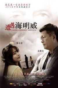 遭遇海明威 遭遇海明威