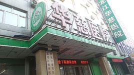 黑龍江華慈醫院 黑龍江華慈醫院