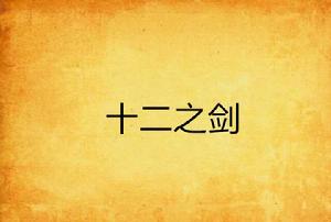 十二之劍 十二之劍
