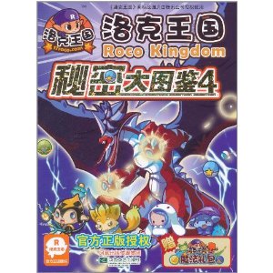 洛克王國:秘密大圖鑑4