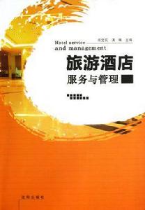 旅遊酒店服務與管理 旅遊酒店服務與管理
