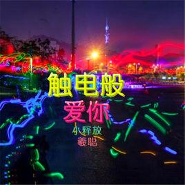 觸電般愛你 觸電般愛你