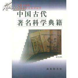 中國古代著名科學典籍 中國古代著名科學典籍