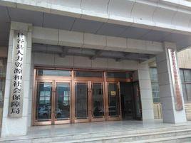 甘谷縣人力資源和社會保障局 甘谷縣人力資源和社會保障局