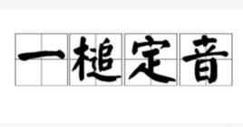一槌定音[詞語解釋]