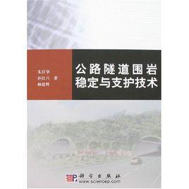 公路隧道圍岩穩定與支護技術 公路隧道圍岩穩定與支護技術