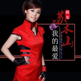 蘇木山我的最愛 蘇木山我的最愛