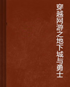 穿越網遊之地下城與勇士 穿越網遊之地下城與勇士