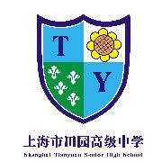上海市田園高級中學 上海市田園高級中學