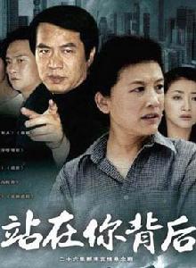 站在你背後[2004年陳紫函、喬振宇主演都市情感劇]