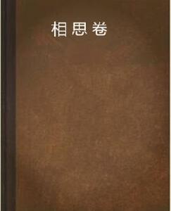 相思卷 相思卷