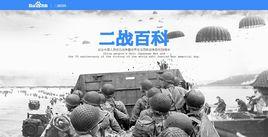 二戰百科 二戰百科