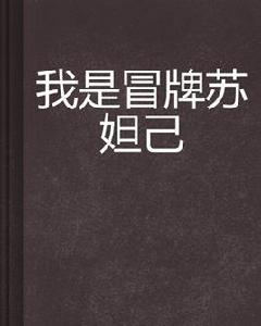 我是冒牌蘇妲己 我是冒牌蘇妲己