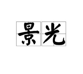 景光 景光