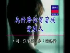 為什麼背著我愛別人 為什麼背著我愛別人