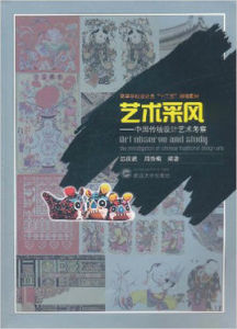 藝術採風:中國傳統設計藝術考察 藝術採風:中國傳統設計藝術考察