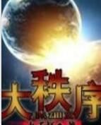 大秩序 大秩序