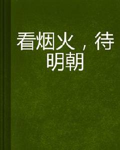 看煙火,待明朝 看煙火,待明朝