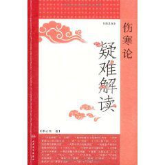 《傷寒論疑難解讀》 《傷寒論疑難解讀》
