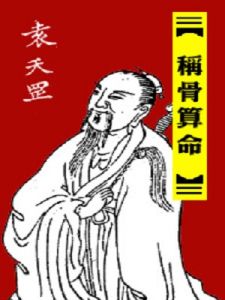 袁天罡稱骨歌 袁天罡稱骨歌