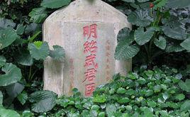 紹武君臣冢 紹武君臣冢