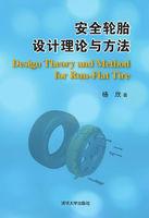 安全輪胎設計理論與方法 安全輪胎設計理論與方法
