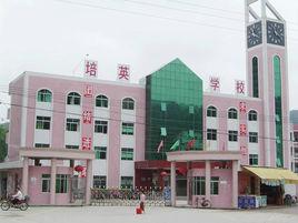 龍川縣培英學校 龍川縣培英學校