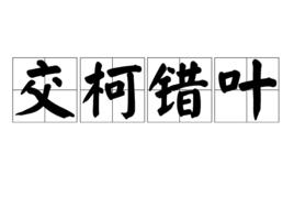 交柯錯葉 交柯錯葉