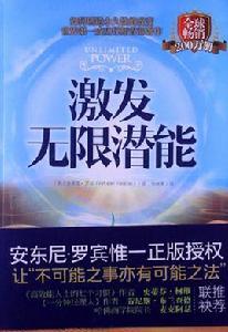 激發無限潛能 激發無限潛能