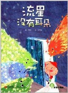 故事奇想樹:流星沒有耳朵 故事奇想樹:流星沒有耳朵