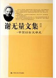 謝無量文集:中國婦女文學史 謝無量文集:中國婦女文學史
