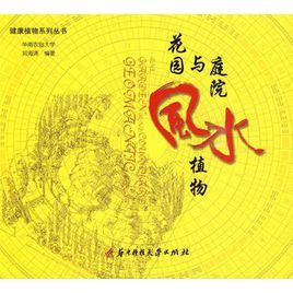 花園與庭院風水植物 花園與庭院風水植物