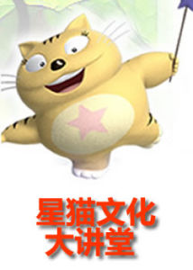 《星貓文化大講堂：名著故事》