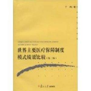 世界主要醫療保障制度模式績效比較 世界主要醫療保障制度模式績效比較