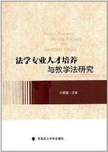 法學專業人才培養與教學法研究 法學專業人才培養與教學法研究