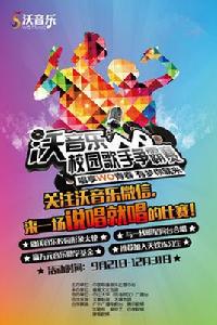 沃音樂校園歌手爭霸賽 沃音樂校園歌手爭霸賽