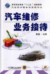 汽車維修業務接待 汽車維修業務接待