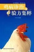 雞病診治與驗方集粹 雞病診治與驗方集粹