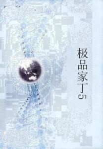 極品家丁5 極品家丁5