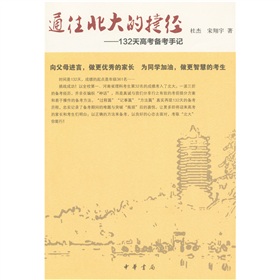 通往北大的捷徑:132天高考備考手記 通往北大的捷徑:132天高考備考手記
