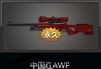 AWP中國紅 AWP中國紅