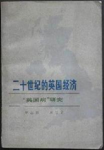 二十世紀的英國經濟(“英國病”研究) 二十世紀的英國經濟(“英國病”研究)