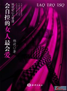 《會自控的女人最會愛》 《會自控的女人最會愛》