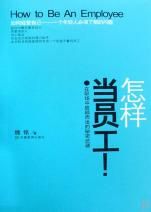 《怎樣當員工》 《怎樣當員工》