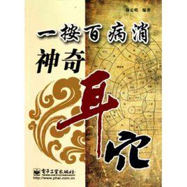 神奇耳穴 神奇耳穴