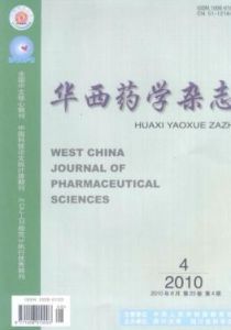《華西藥學雜誌》