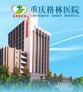 格林醫院 格林醫院
