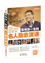 影響你一生的名人勵志演講