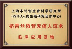 格蕾絲微管無痛人流術