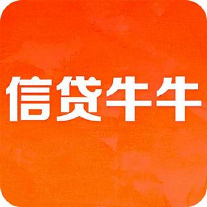 信貸牛牛 信貸牛牛